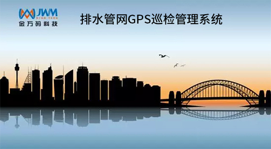 1587711928221360.jpg 城市內澇,GPS巡檢系統解決方案.jpg