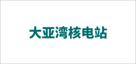 1621389609687423.png 大亞灣核電站.png